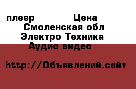 DVD плеер Savsung › Цена ­ 600 - Смоленская обл. Электро-Техника » Аудио-видео   